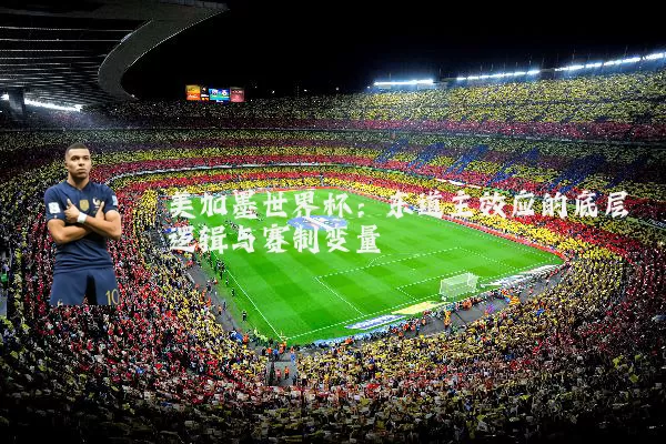 美加墨世界杯：东道主效应的底层逻辑与赛制变量