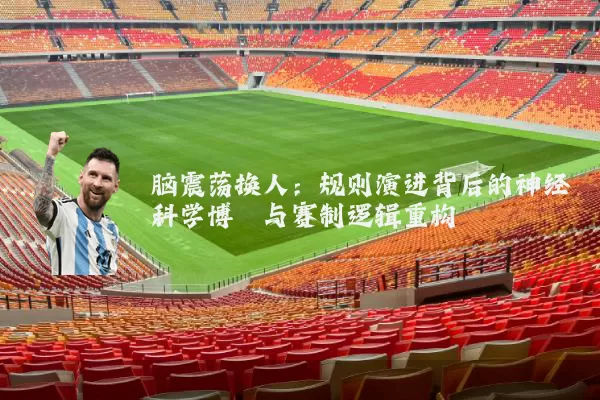 脑震荡换人:规则演进背后的神经科学博弈与赛制逻辑重构