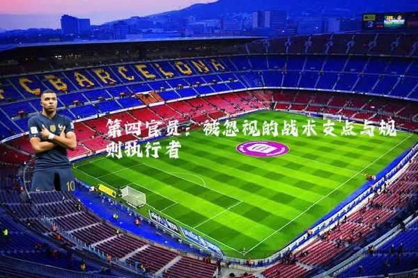 第四官员:被忽视的战术支点与规则执行者
