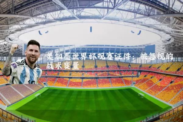 美加墨世界杯观赛证件:被忽视的战术变量
