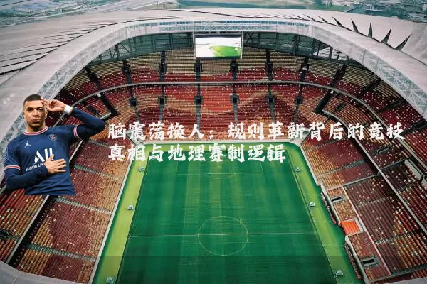 脑震荡换人:规则革新背后的竞技真相与地理赛制逻辑