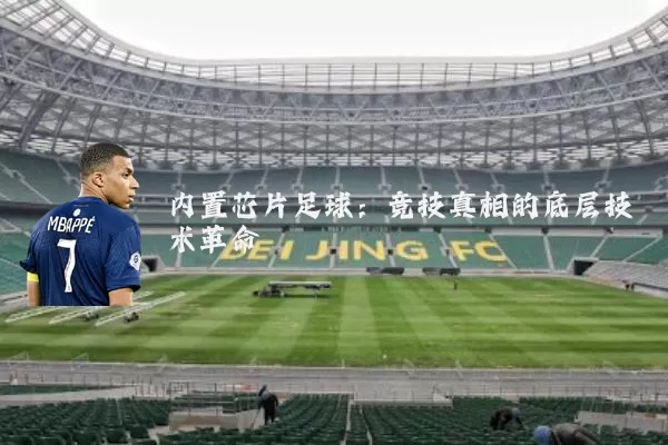 内置芯片足球：竞技真相的底层技术革命