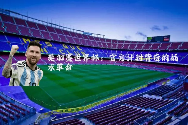 美加墨世界杯:官方计时背后的战术革命