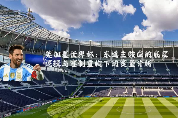 美加墨世界杯：东道主效应的底层逻辑与赛制重构下的变量分析