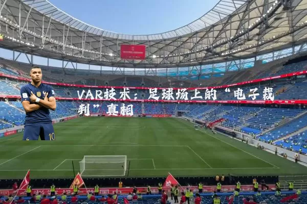 VAR技术:足球场上的“电子裁判”真相