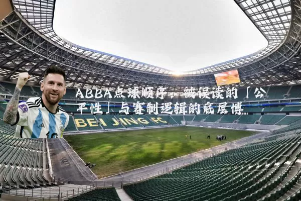 ABBA点球顺序:被误读的「公平性」与赛制逻辑的底层博弈