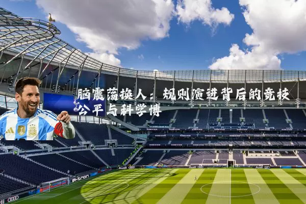 脑震荡换人：规则演进背后的竞技公平与科学博弈