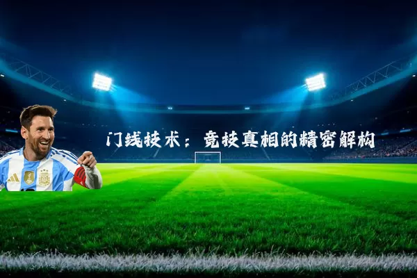 门线技术:竞技真相的精密解构